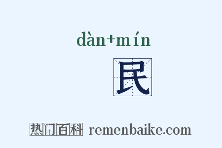 疍民是什么意思的图片